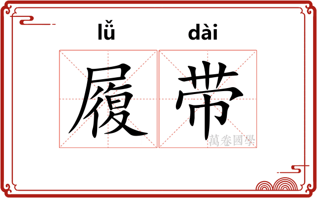 履带