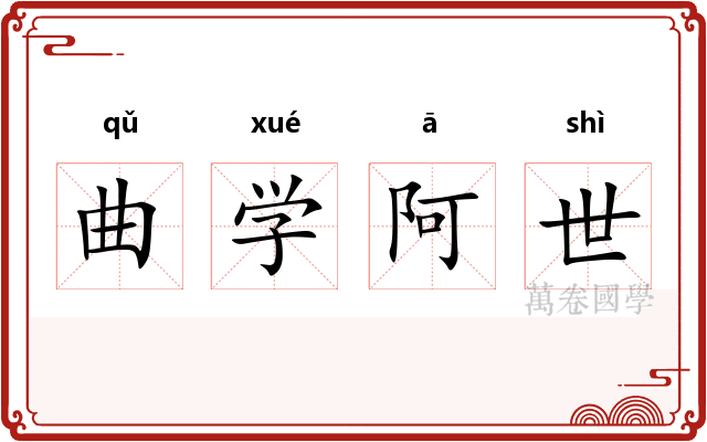 曲学阿世