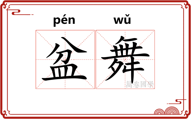 盆舞
