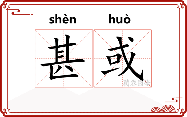 甚或