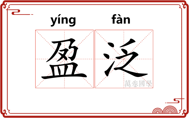 盈泛