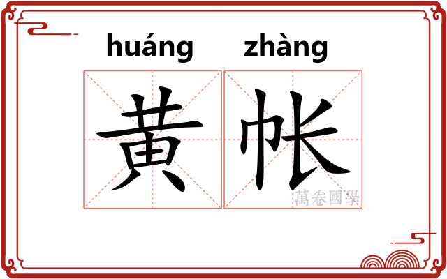 黄帐