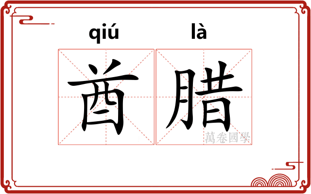 酋腊