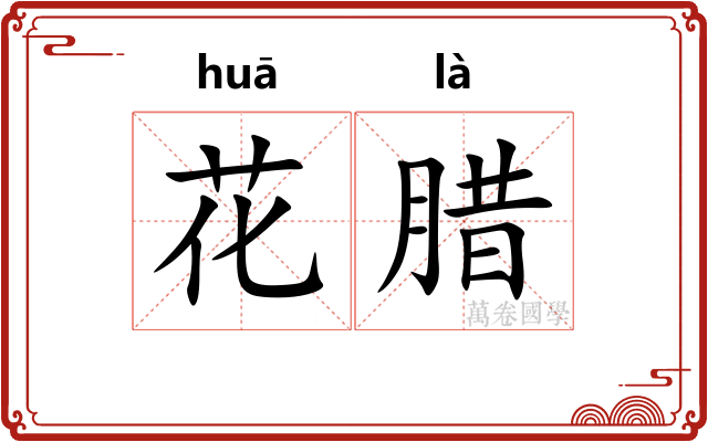 花腊 花腊