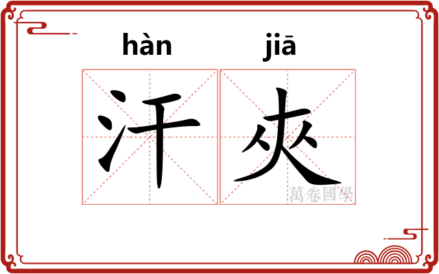汗夾