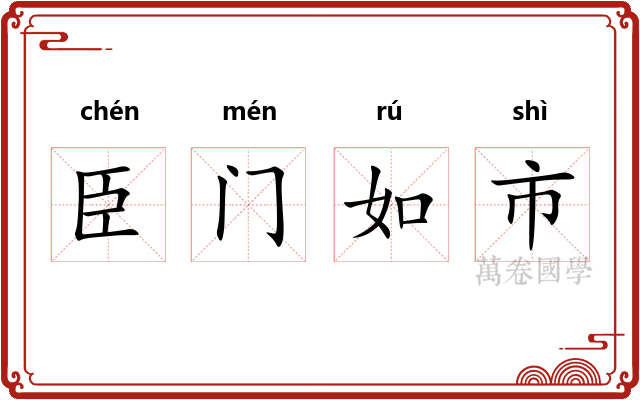 臣门如市 臣门如市