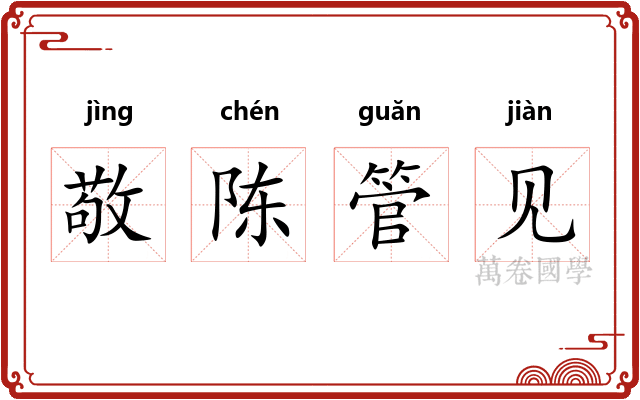 敬陈管见