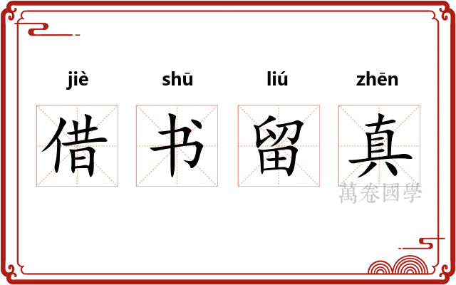 借书留真