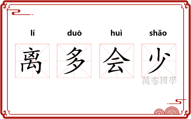 离多会少