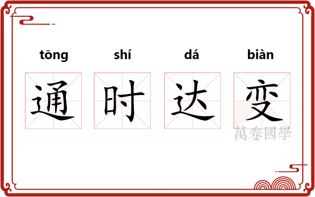 通时达变