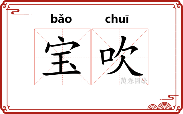 宝吹