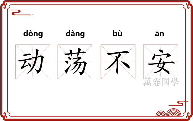 动荡不安