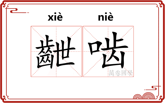 齛啮