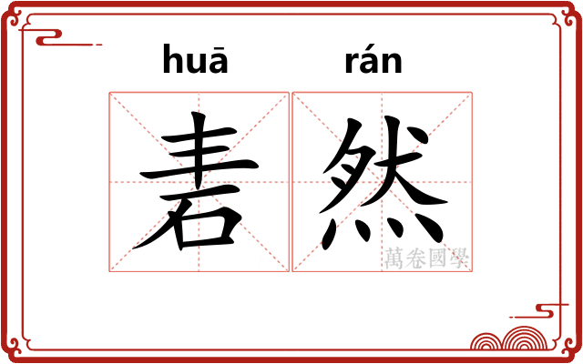 砉然