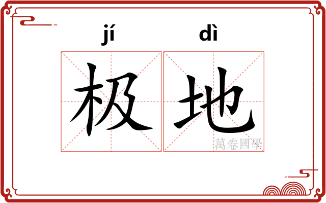 极地