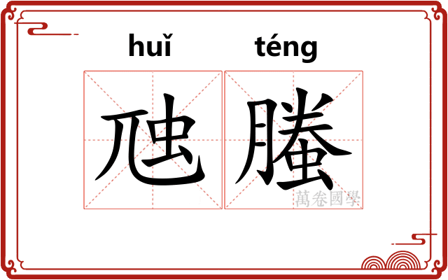 虺螣