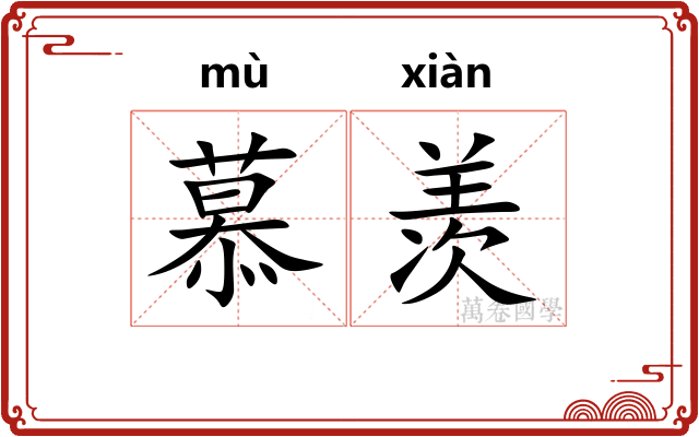 慕羡