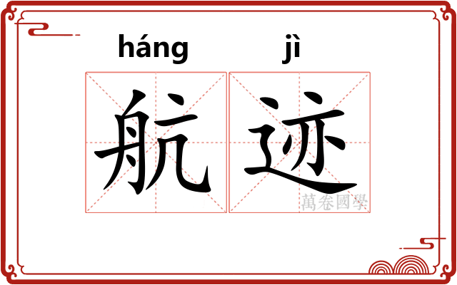 航迹