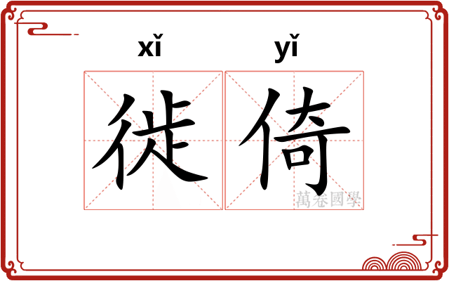 徙倚