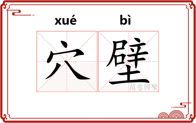 穴壁