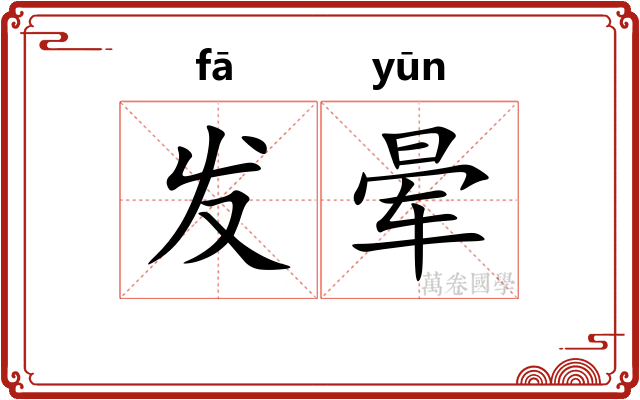 发晕