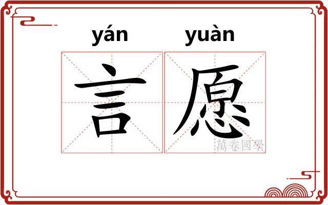 言愿