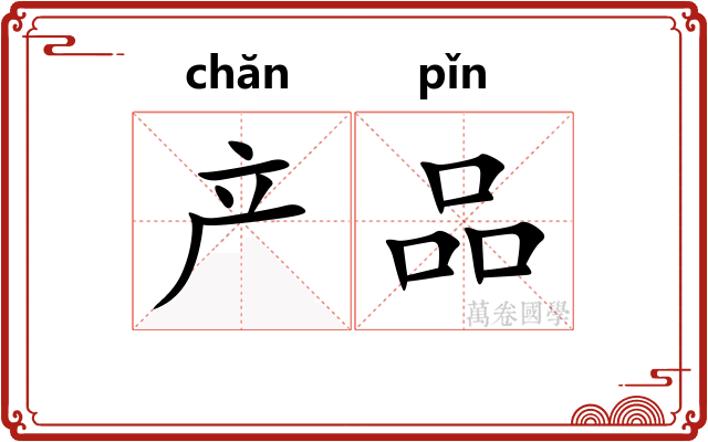 产品