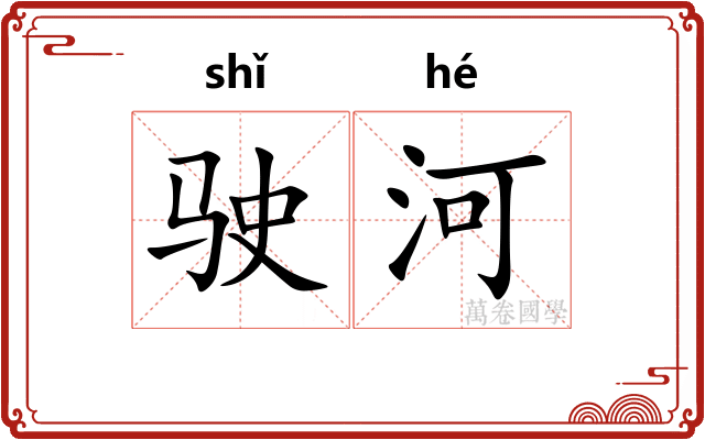 驶河