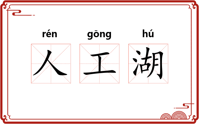 人工湖