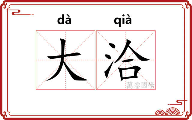 大洽