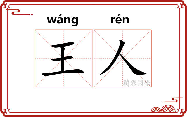 王人 王人