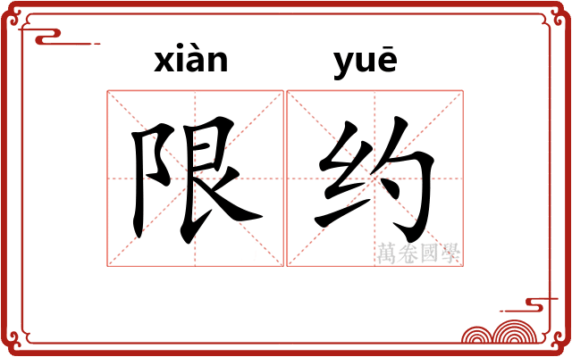 限约 限约