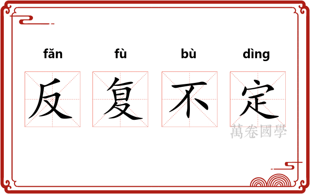 反复不定