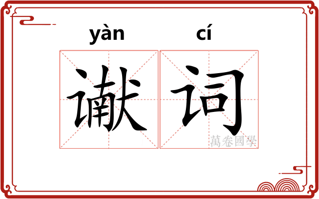 谳词