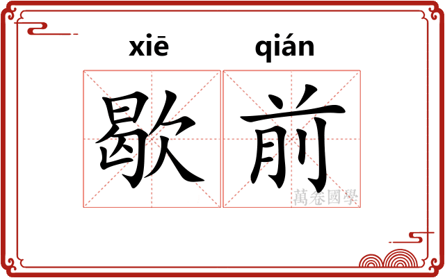 歇前