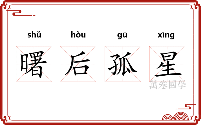 曙后孤星