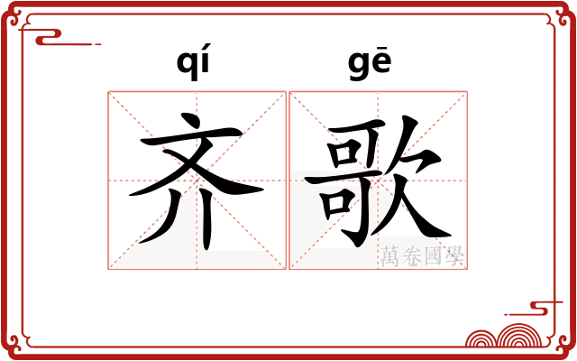 齐歌