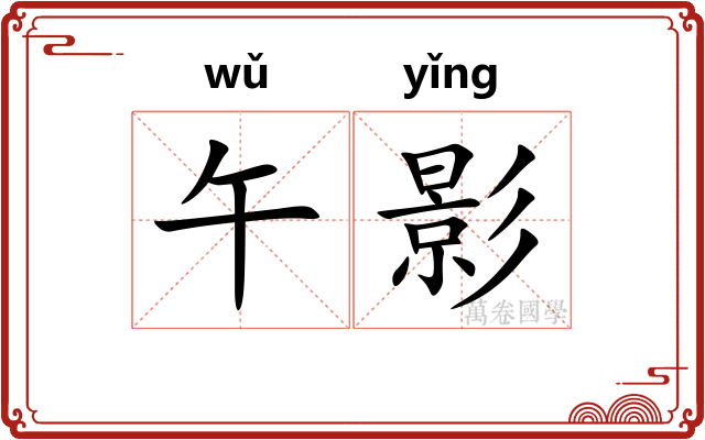 午影