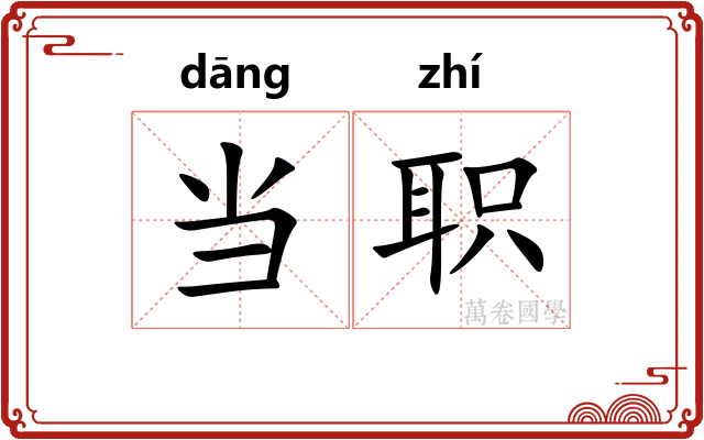 当职