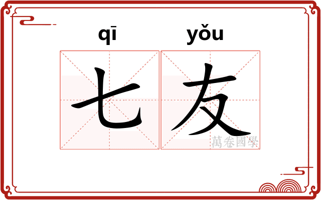 七友