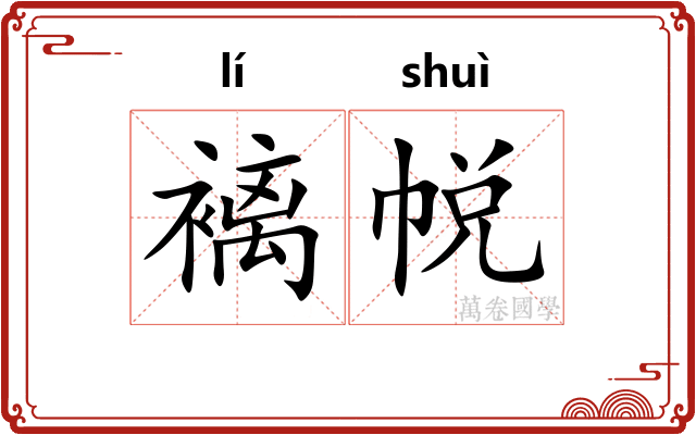 褵帨