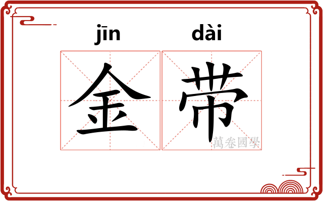 金带
