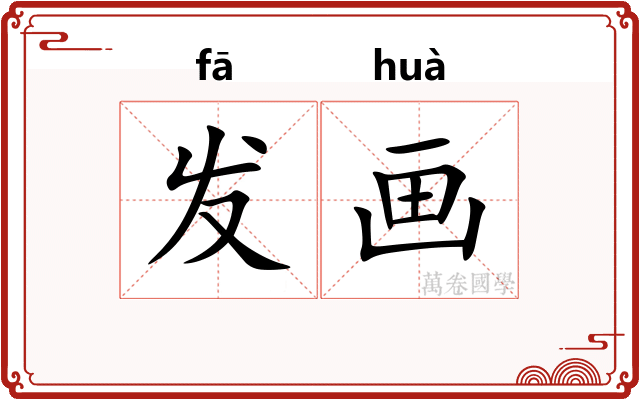 发画