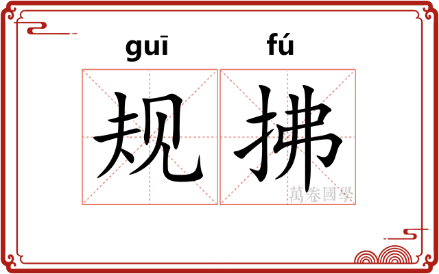 规拂