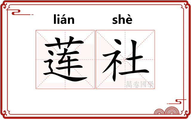 莲社