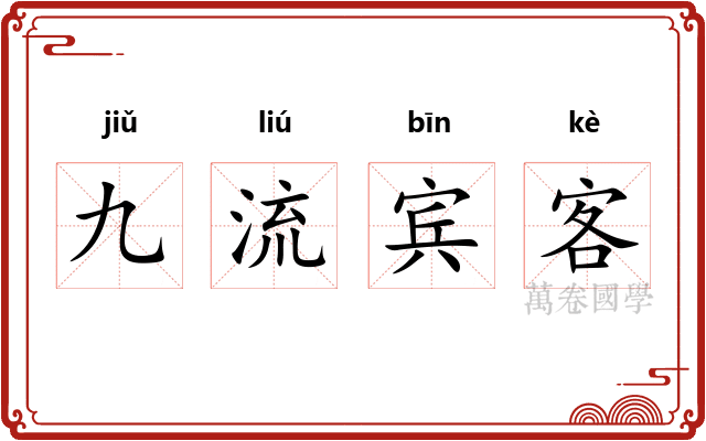 九流宾客