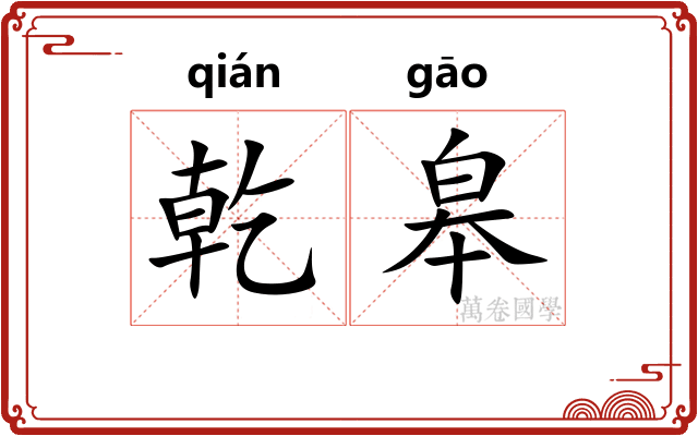 乾皋