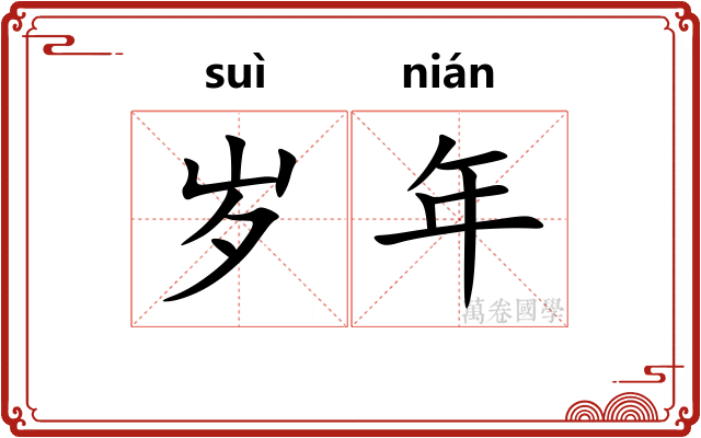 岁年