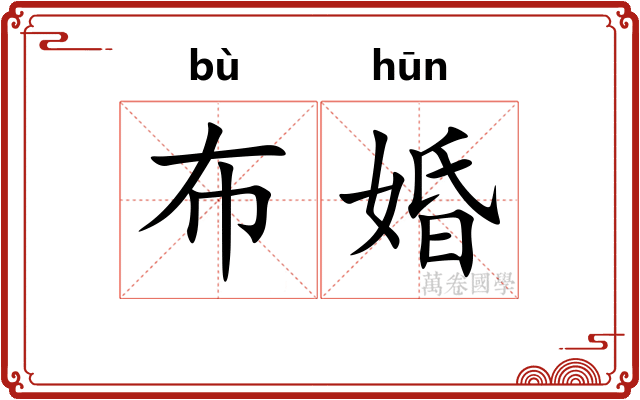 布婚
