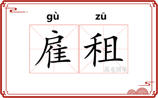 雇租
